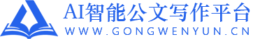 新势力网络《AI智能公文写作系统 V2.1》